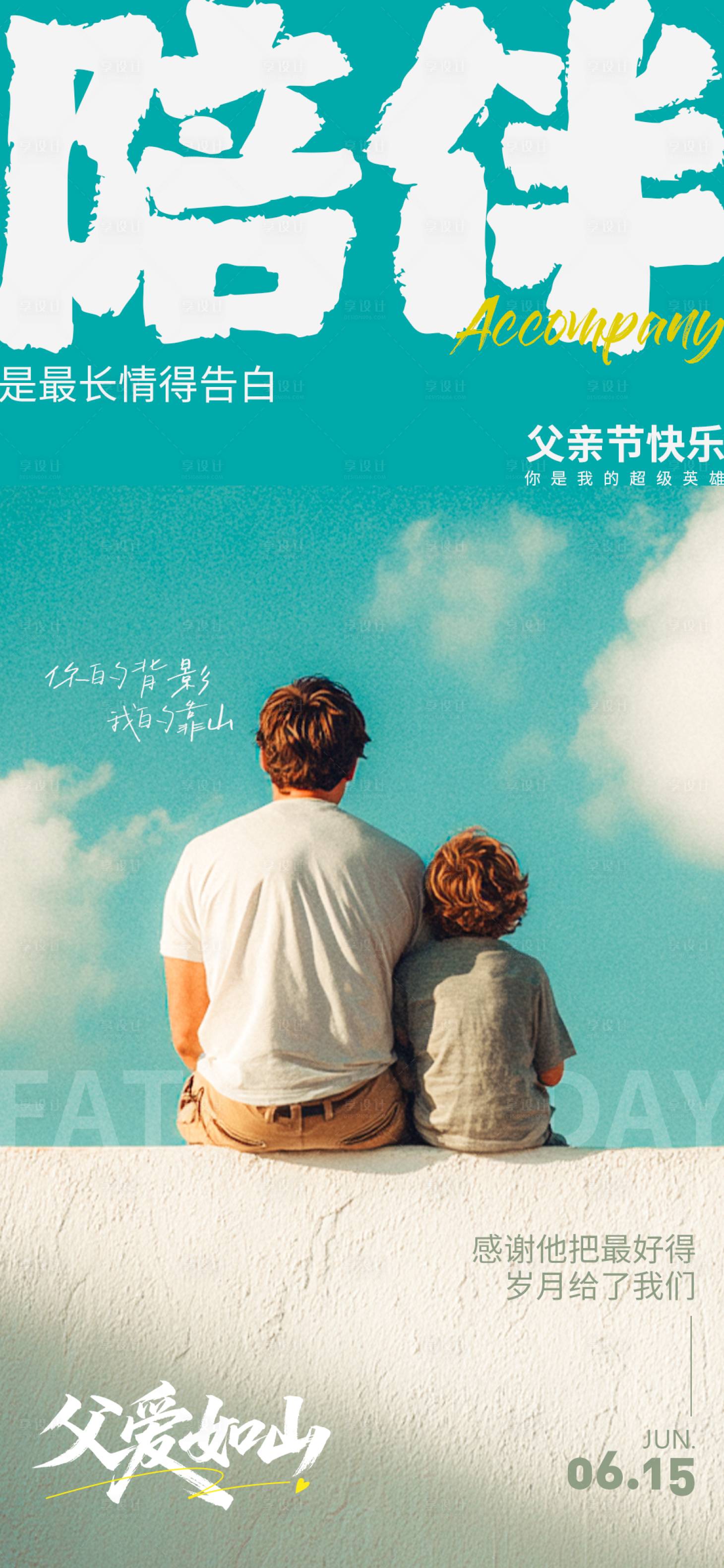 源文件下载【享设计】搜索编号：36300031288224194【父亲节海报背影】