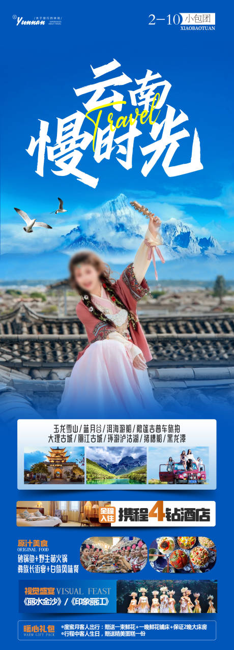 源文件下载【云南慢时光旅游长图】编号：98610031413072456