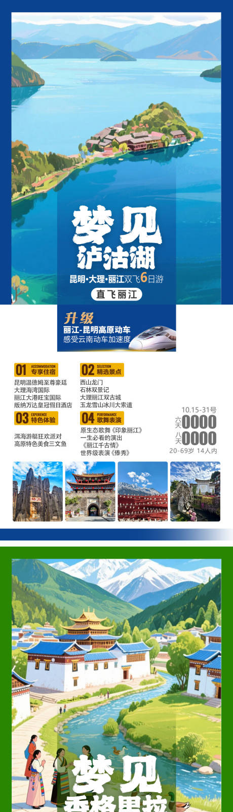 源文件下載【享設(shè)計(jì)】搜索編號(hào)：58270031598377304【夢(mèng)見瀘沽湖】