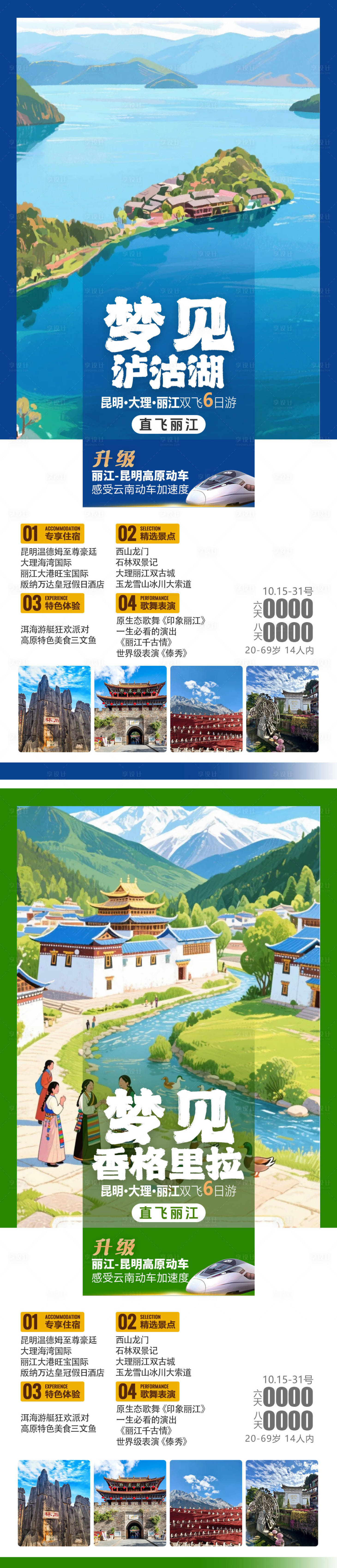 源文件下载【享设计】搜索编号：58270031598377304【梦见泸沽湖】