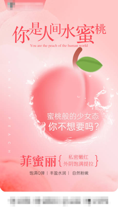 源文件下載【享設(shè)計】搜索編號：25790031355658647【醫(yī)美私密水蜜桃海報】