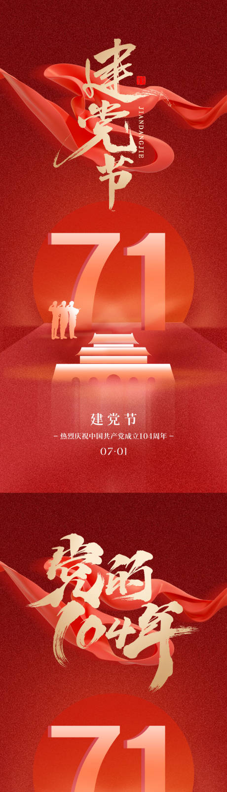 源文件下载【建党节系列海报】编号：98540031160867553