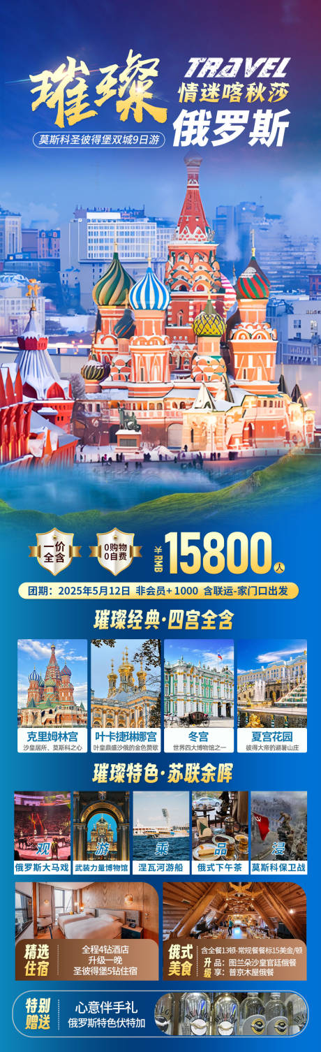 源文件下载【俄罗斯喀秋莎旅游详情页】编号：11750031474411813