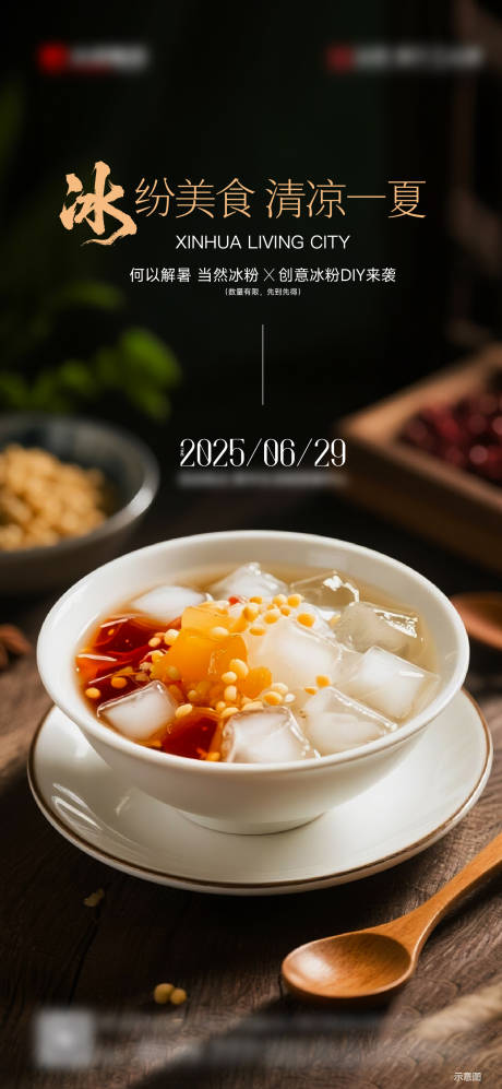 源文件下載【享設(shè)計】搜索編號：76470031651053828【冰粉活動刷屏】