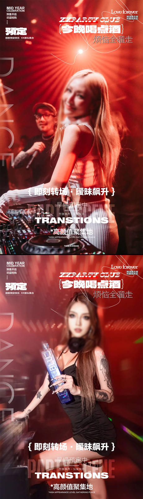 源文件下載【酒吧夜店轉場海報】編號：31880031357762734