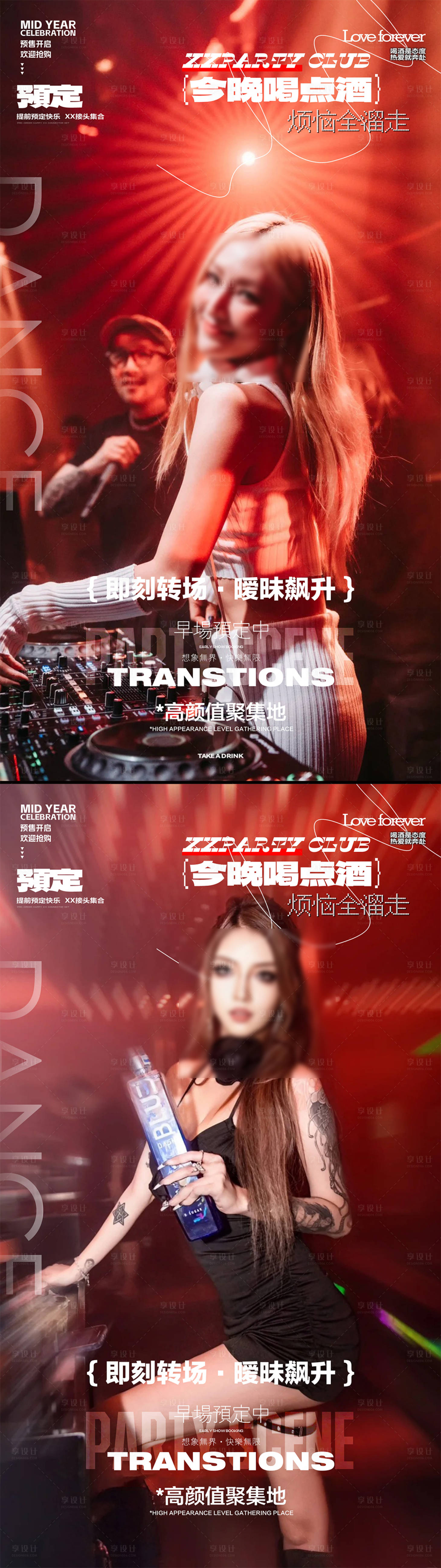 源文件下載【酒吧夜店轉(zhuǎn)場(chǎng)海報(bào)】編號(hào)：31880031357762734