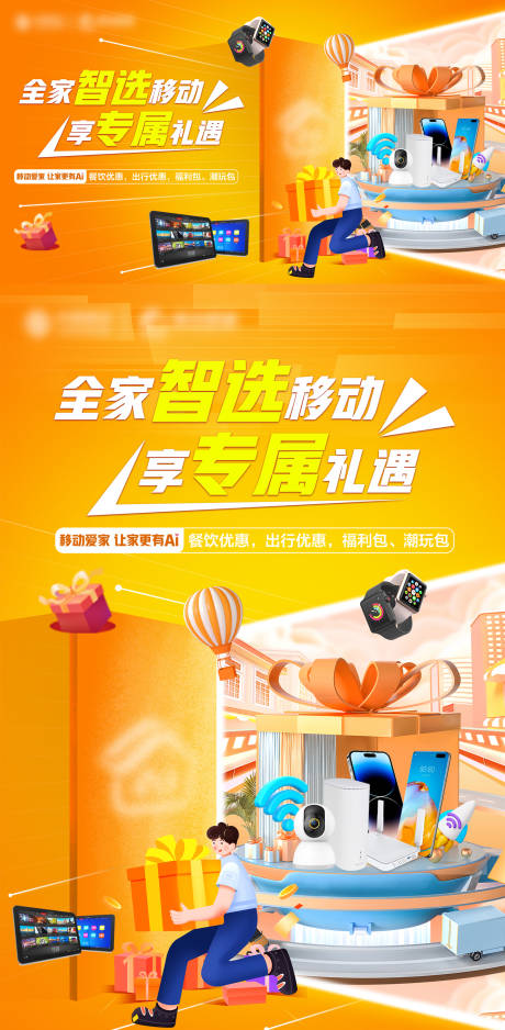 源文件下載【通信行業(yè)禮品權(quán)益海報(bào)展板】編號(hào)：83200031515645050
