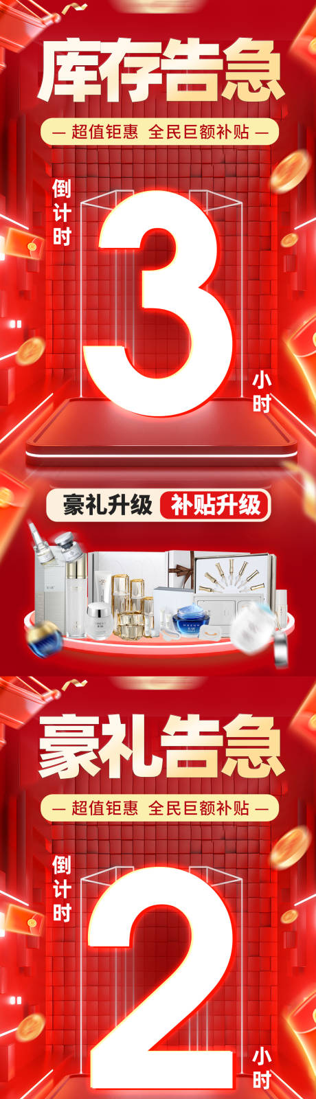 红色礼包告急倒计时海报