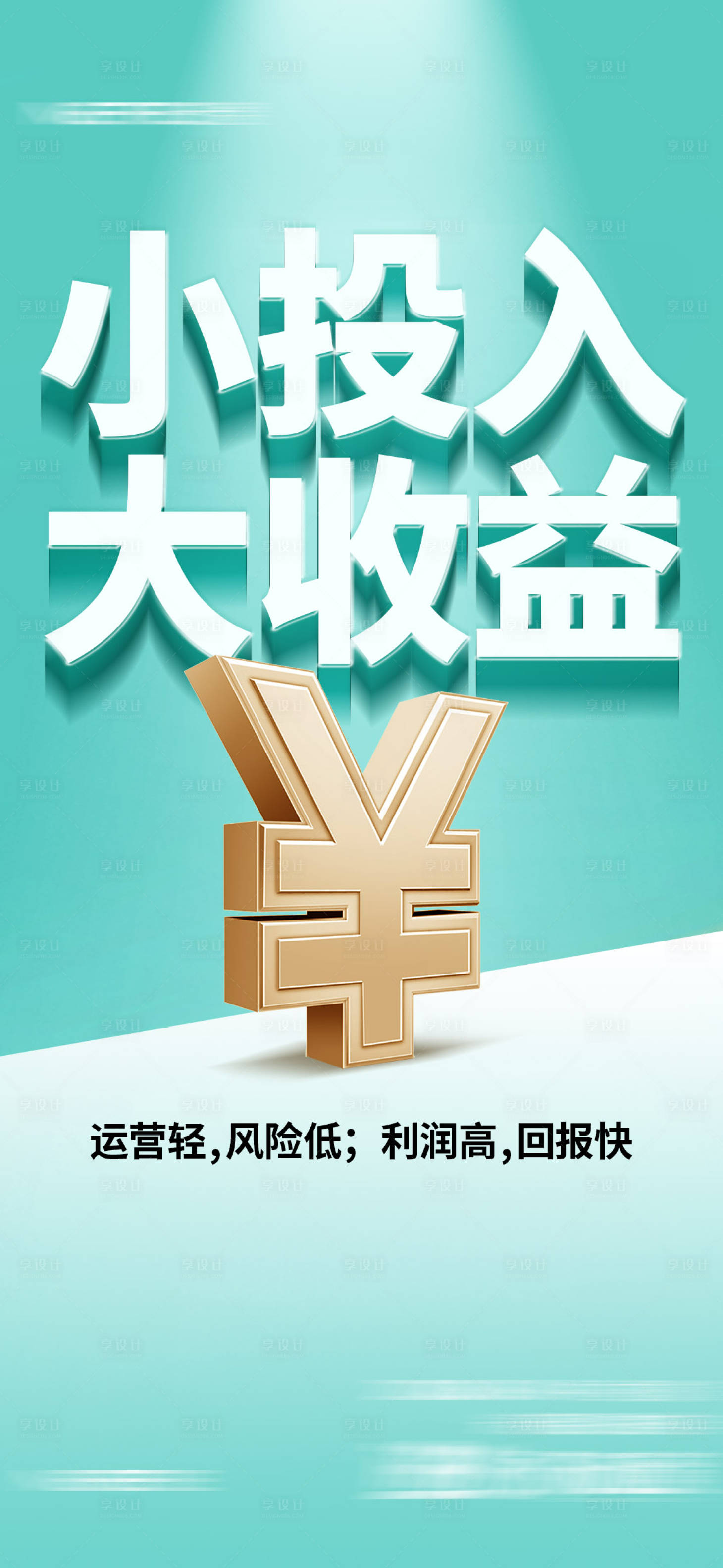 源文件下载【享设计】搜索编号：77110031515281289【简洁招商大字报】