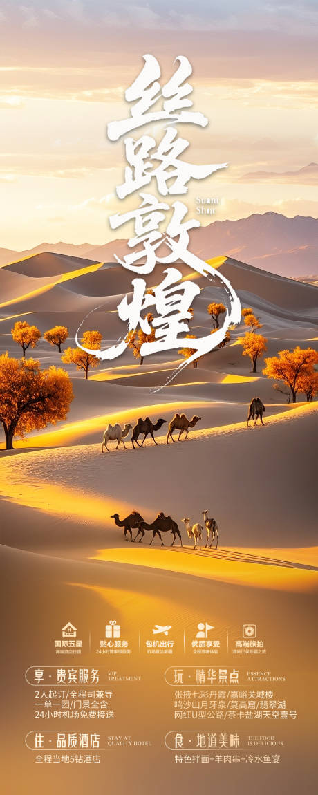 源文件下载【敦煌旅游海报西北】编号：33830031448317227