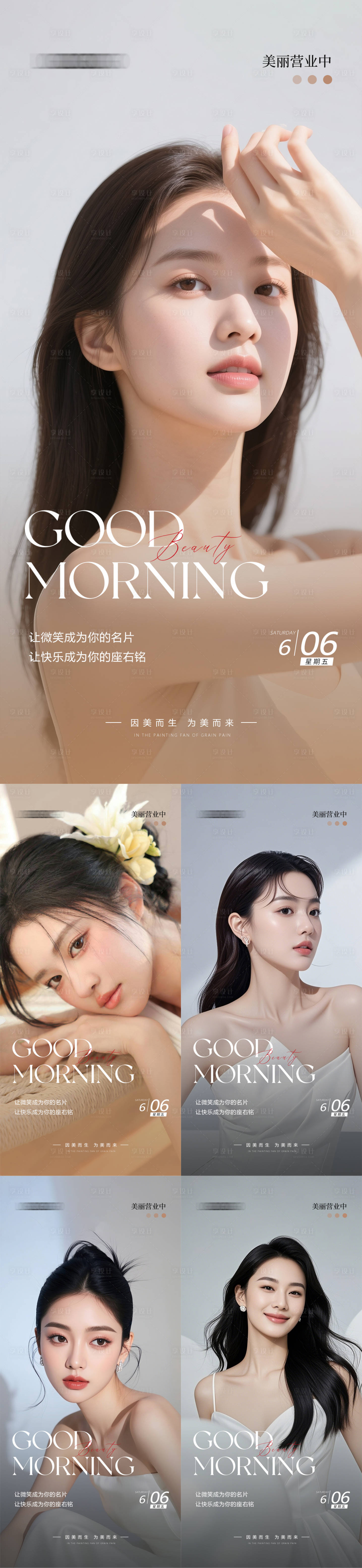 源文件下载【享设计】搜索编号：72760031099387183【医美早安人物海报】