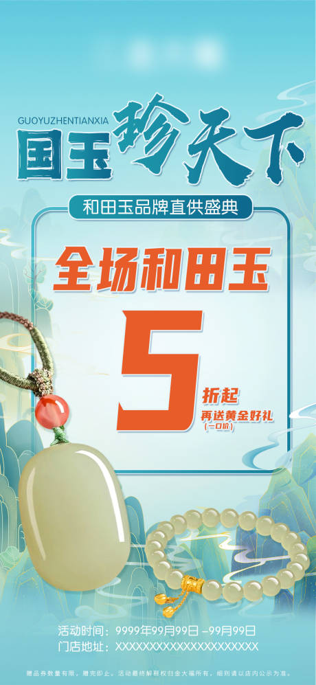 源文件下载【享设计】搜索编号：63540031497435647【和田玉海报 】