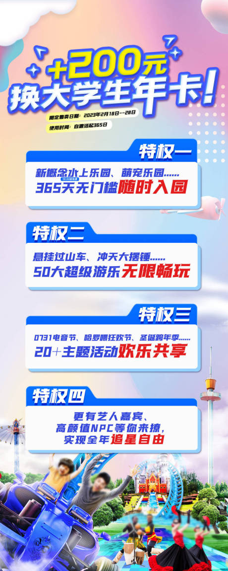 源文件下载【游乐园大学生年卡海报】编号：36610031090083371