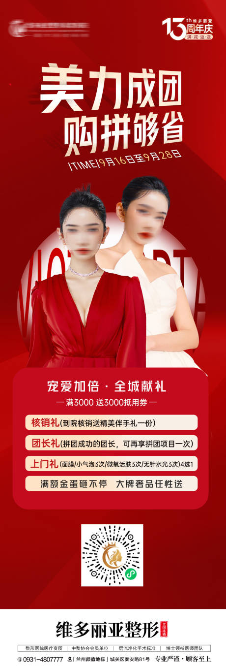 源文件下载【享设计】搜索编号：97690031428108629【医美周年庆拼团活动海报】