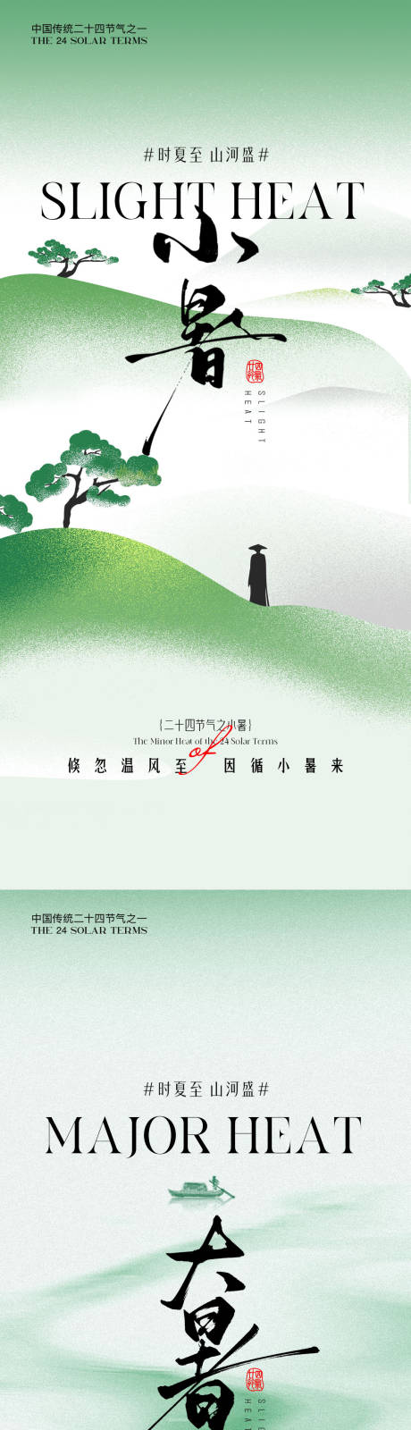 源文件下载【小暑大暑中式山水意境节气海报】编号：68820031440112055