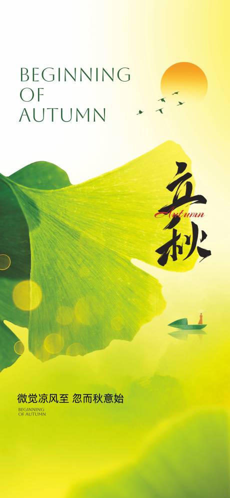 源文件下载【立秋海报】编号：38080031563107033
