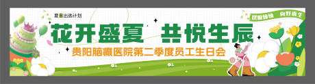 源文件下載【享設計】搜索編號：42820031347665755【生日會條幅】