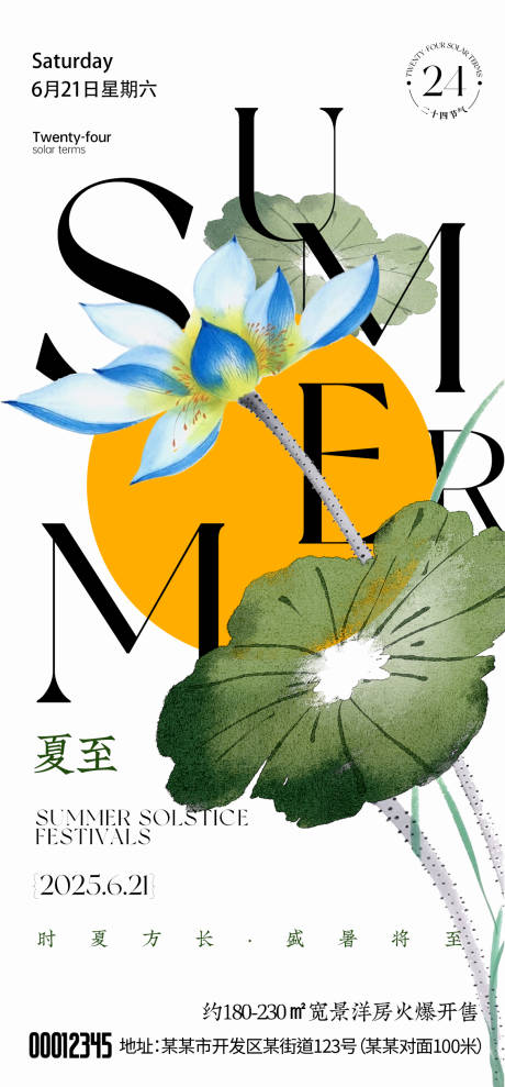 源文件下載【夏至海報】編號：84840031421832646