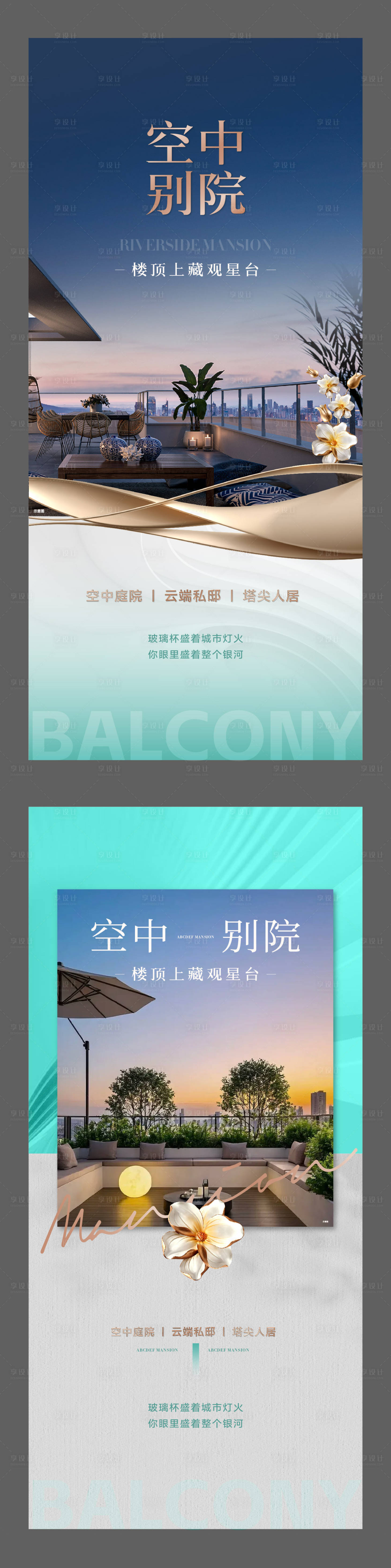 源文件下載【享設計】搜索編號：14570031399693216【露臺海報】