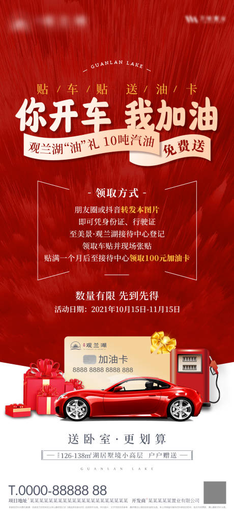 源文件下载【地产送加油卡活动海报】编号：29300031629631510