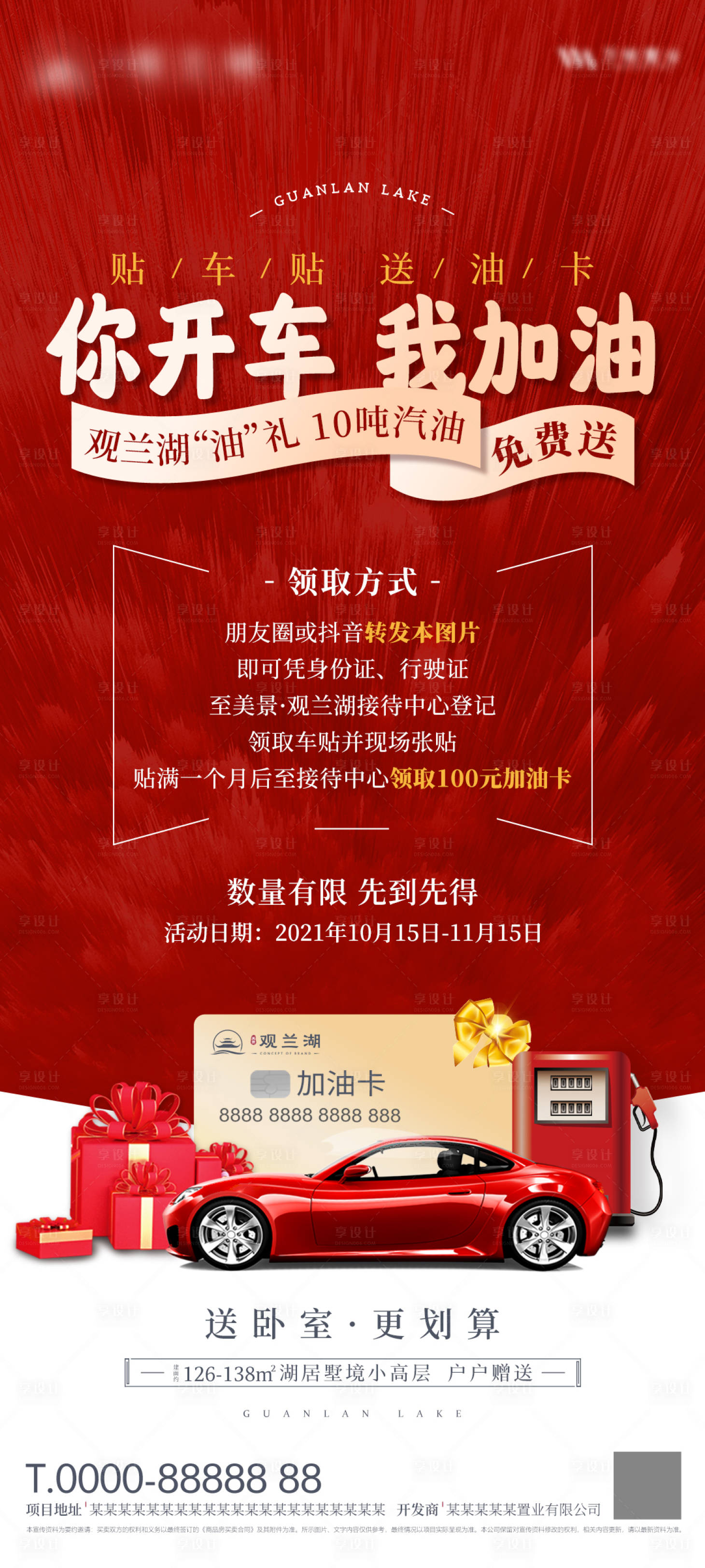 源文件下载【享设计】搜索编号：29300031629631510【地产送加油卡活动海报】