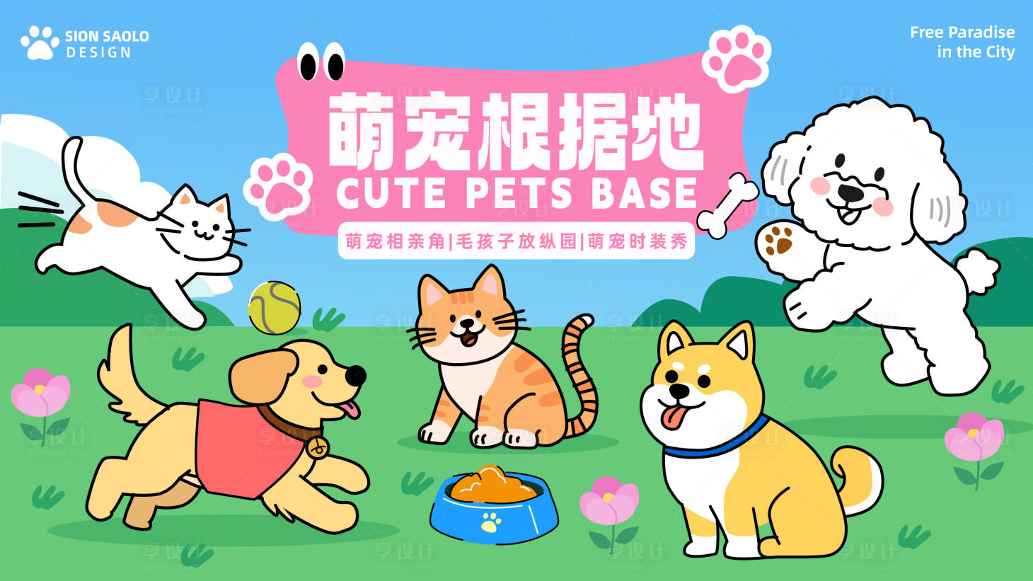 源文件下载【享设计】搜索编号：73440031648634585【萌宠根据地主画面】
