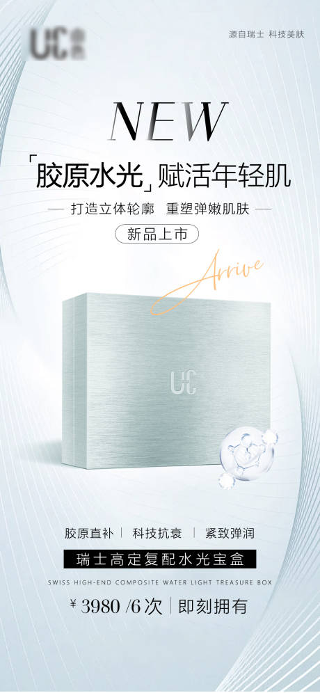 源文件下载【医美护肤品胶原水光海报】编号：41380031484642466
