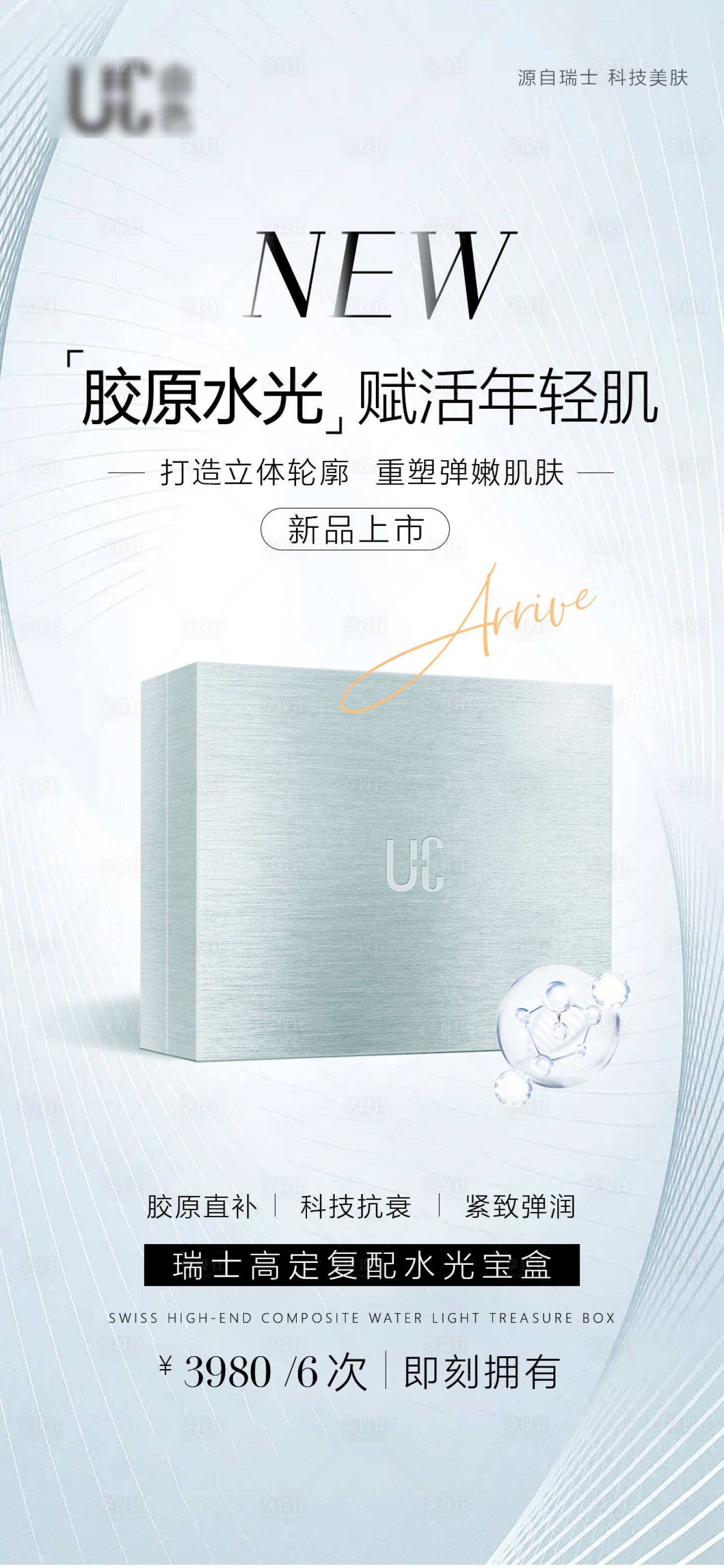 源文件下载【享设计】搜索编号：41380031484642466【医美护肤品胶原水光海报】