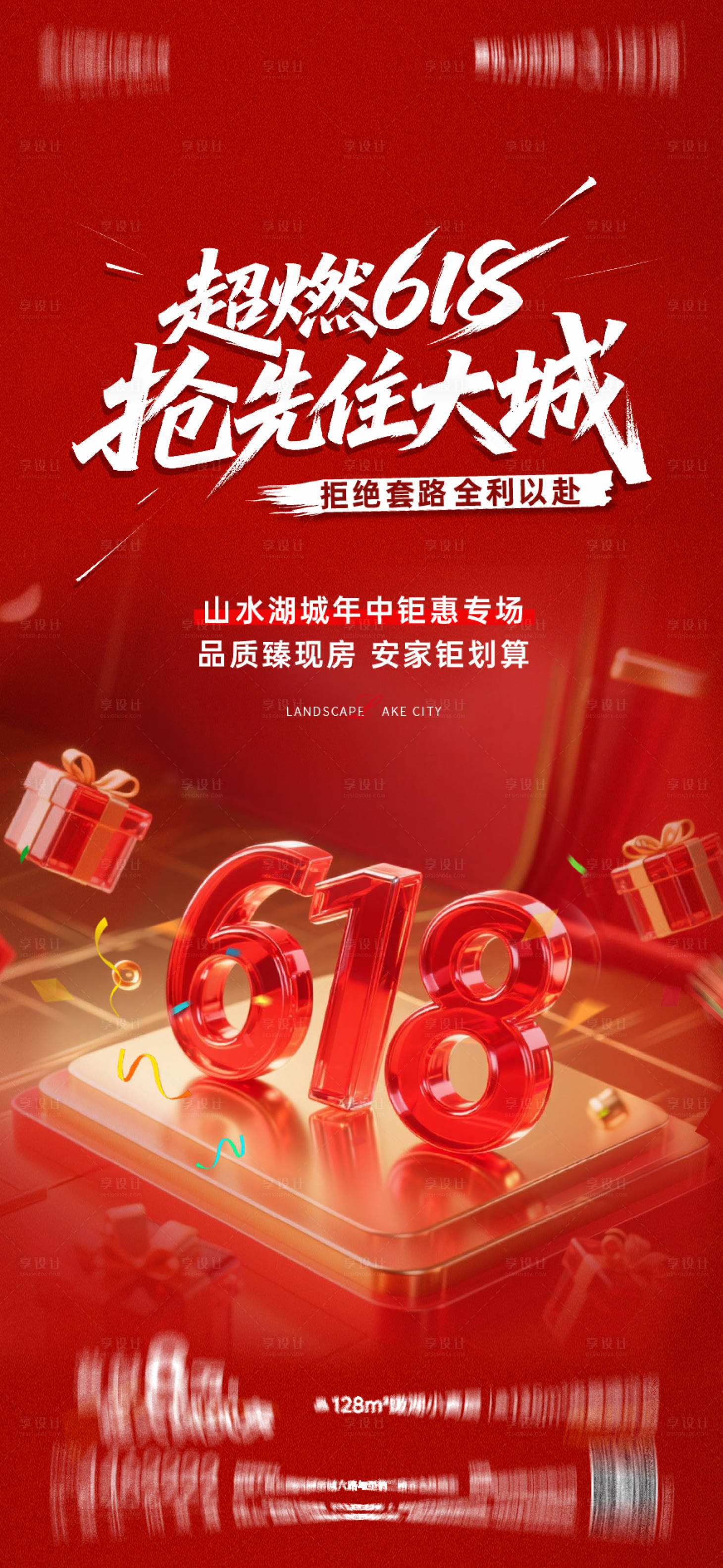 源文件下載【享設計】搜索編號：56290031563287680【618促銷海報】