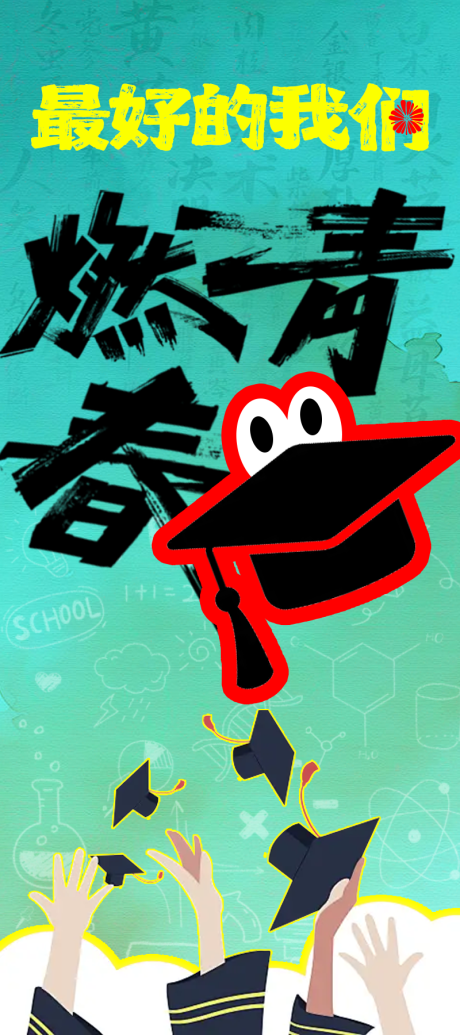 毕业海报