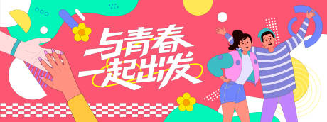源文件下載【享設計】搜索編號：56400031138411381【與青春一起出發插畫背景板】