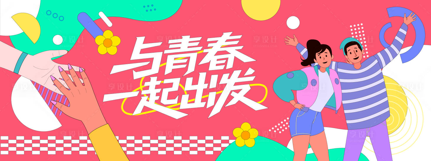 源文件下載【享設計】搜索編號：56400031138411381【與青春一起出發插畫背景板】