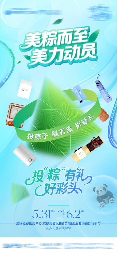 源文件下载【享设计】搜索编号：82210031112322300【医美节日端午粽子礼品活动海报】