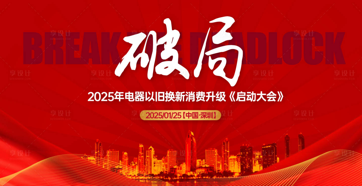 源文件下载【享设计】搜索编号：88070031653274533【新消费升级启动大会主视觉】