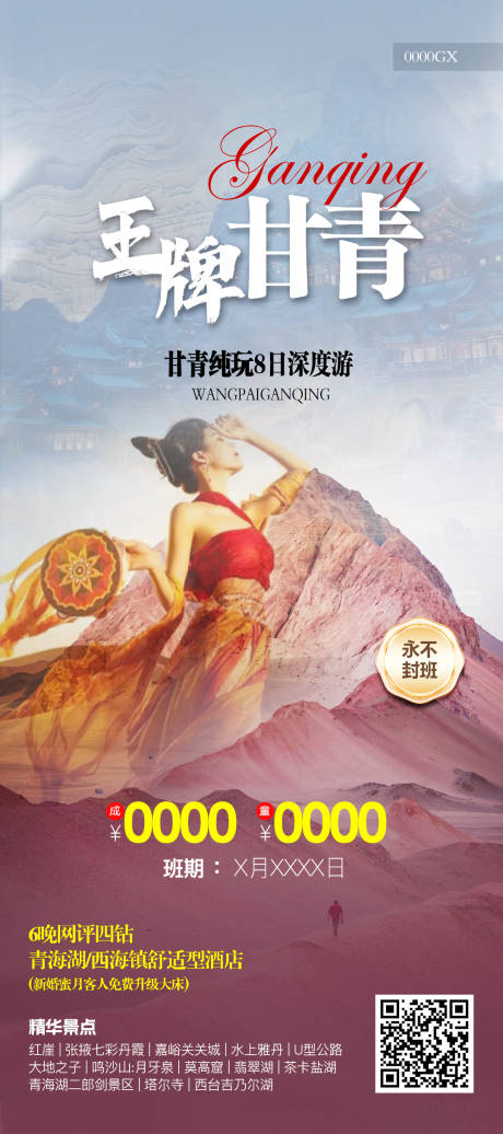 甘青旅游海报