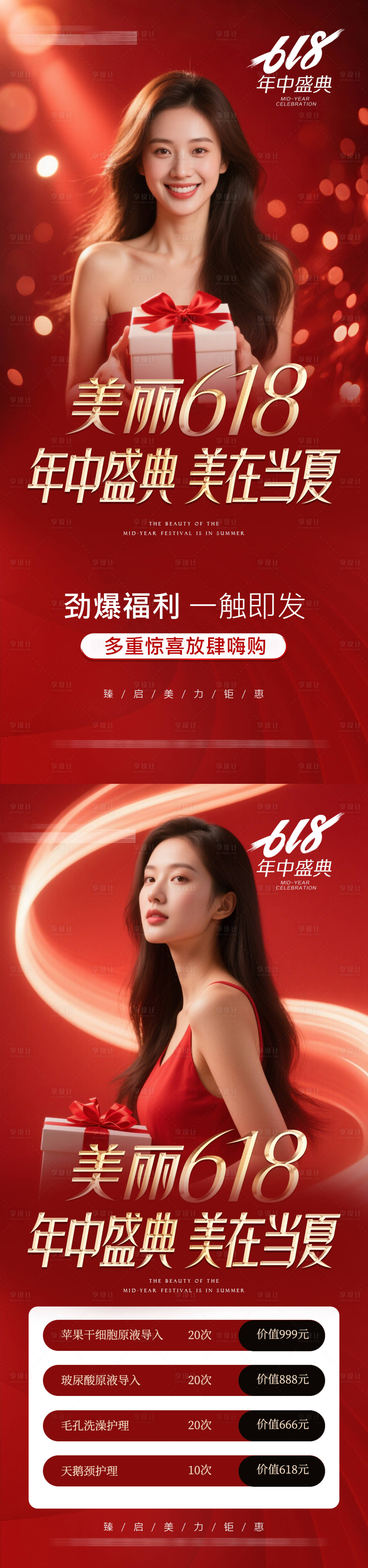 源文件下载【享设计】搜索编号：32950031228085765【医美618海报】