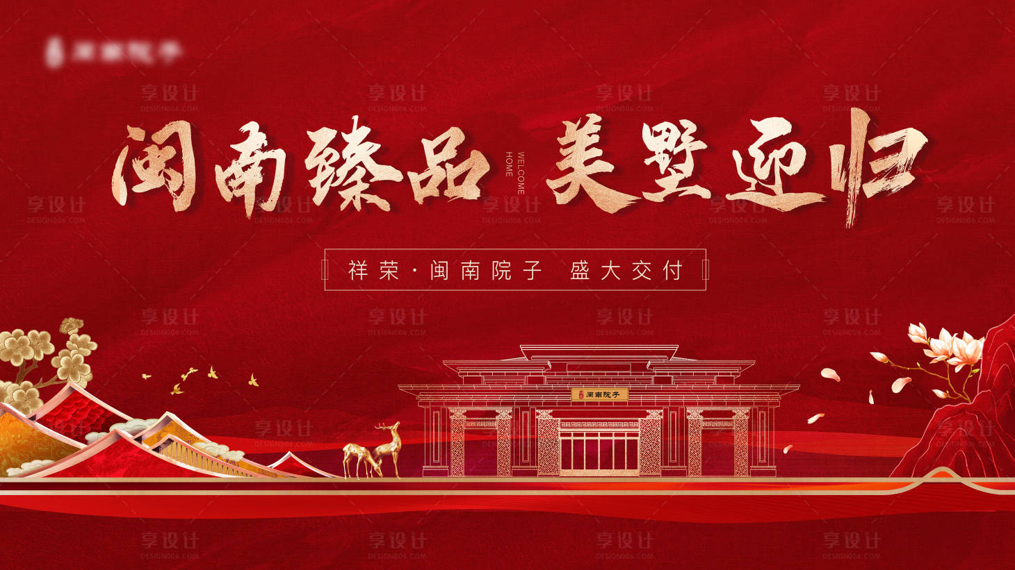 源文件下載【享設計】搜索編號：50340031477593546【新中式交房海報】