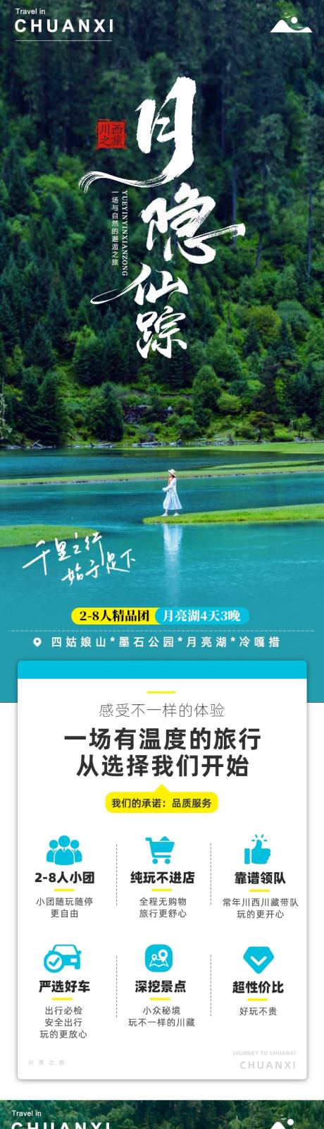 源文件下载【享设计】搜索编号：58800031440382240【川西月亮湖旅游详情页】