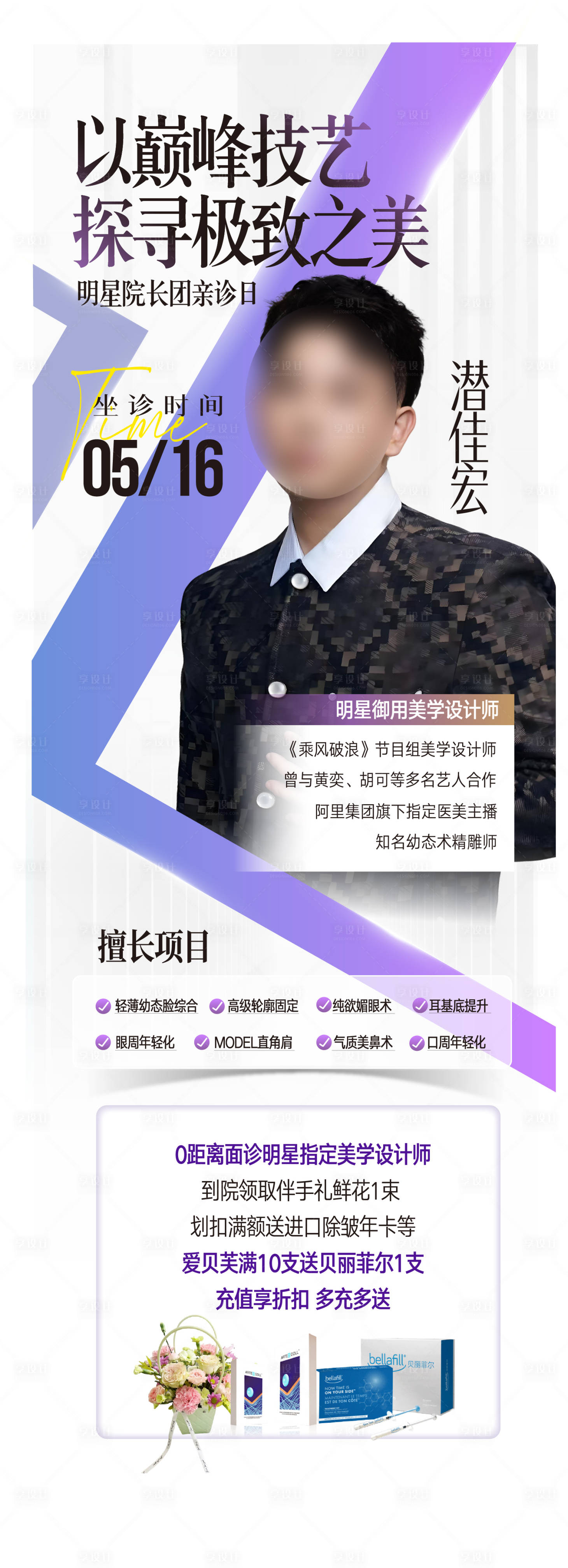 源文件下载【享设计】搜索编号：68720031185063492【医美整形专家宣传海报】