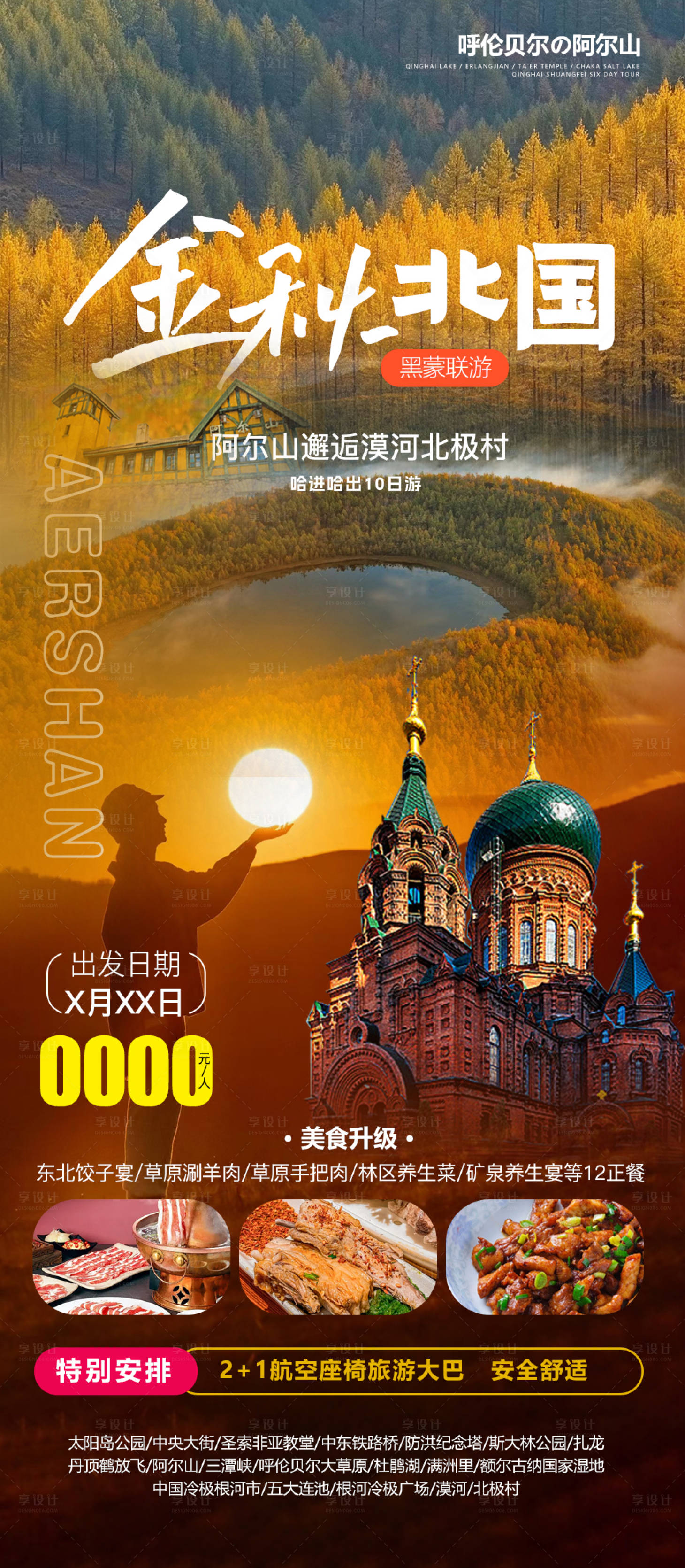 源文件下載【享設(shè)計(jì)】搜索編號(hào)：51680031553244724【東北秋季旅游海報(bào)】