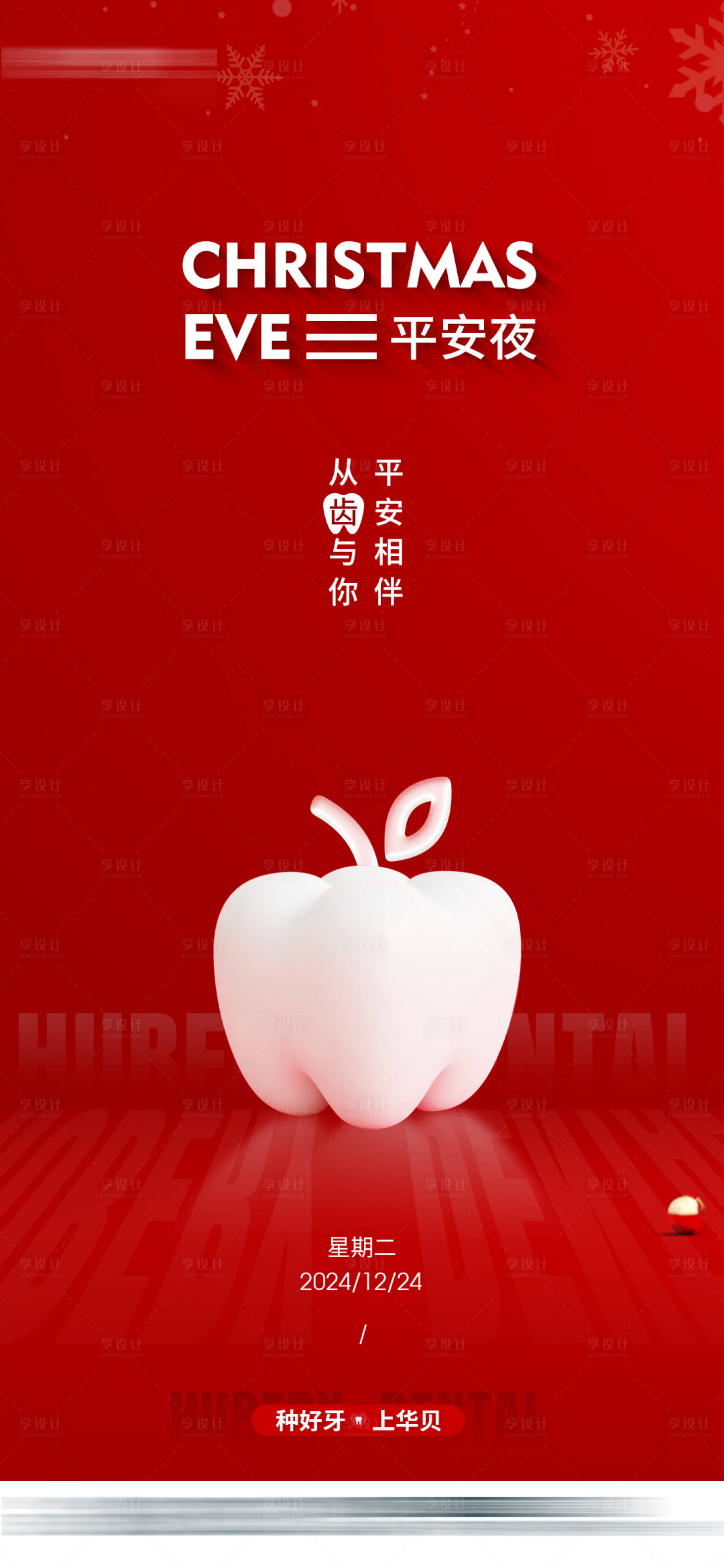 源文件下载【享设计】搜索编号：36900031556207728【口腔牙科平安夜海报】