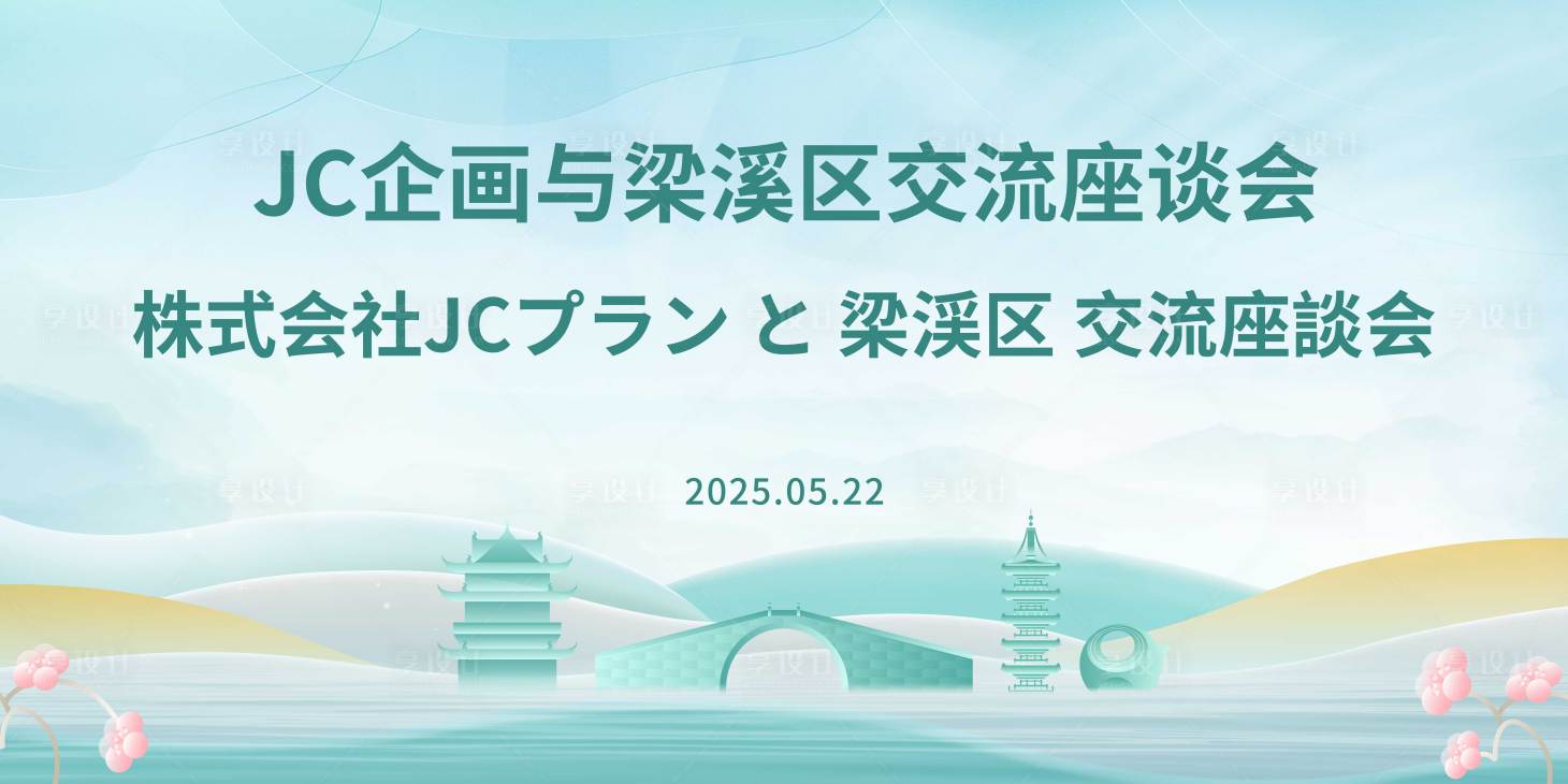 源文件下载【享设计】搜索编号：26910031165365855【无锡梁溪区交流座谈会主kv】