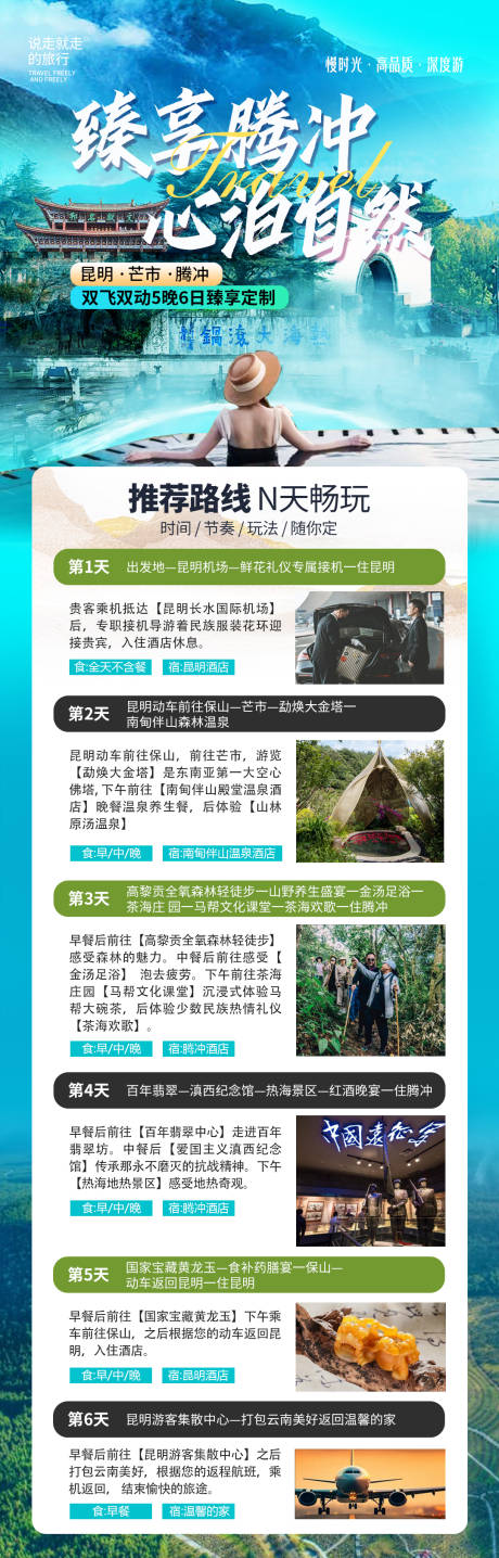 源文件下载【腾冲尊贵旅游详情海报】编号：72570031650543083