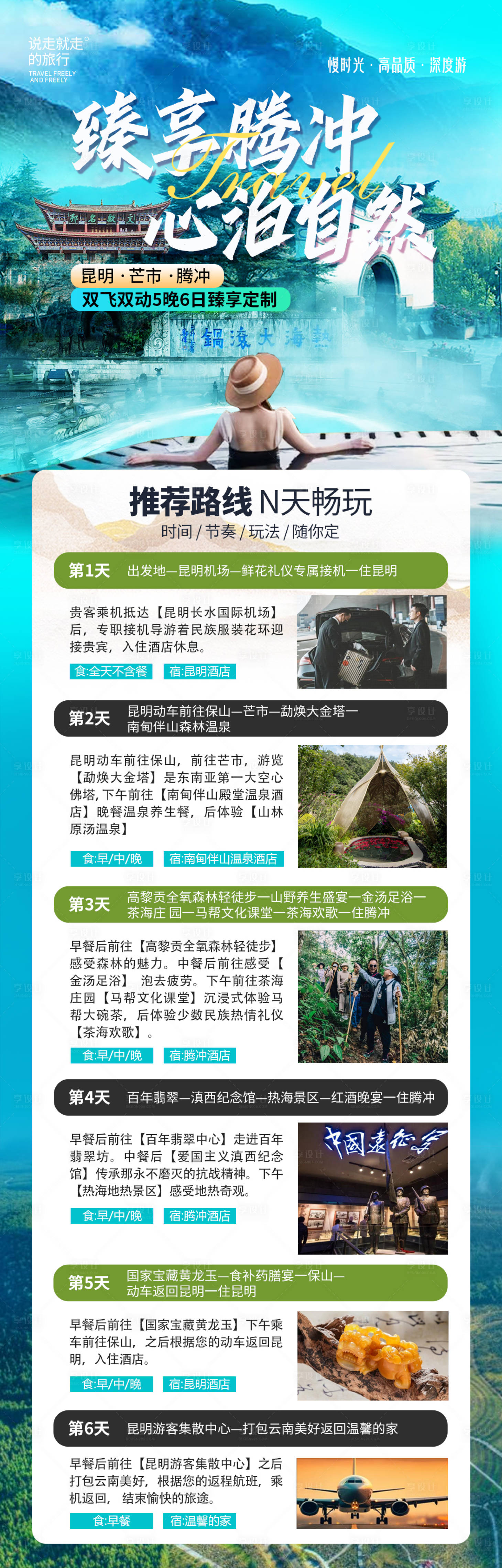 源文件下载【享设计】搜索编号：72570031650543083【腾冲尊贵旅游详情海报】