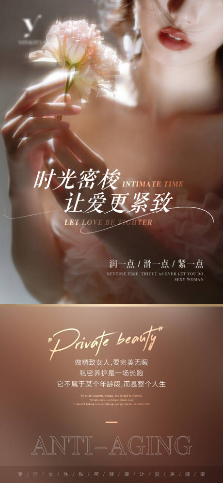 源文件下载【私密抗衰海报】编号：69900031470921883
