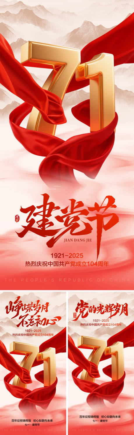 源文件下载【七一建党节海报系列】编号：53820031524837326