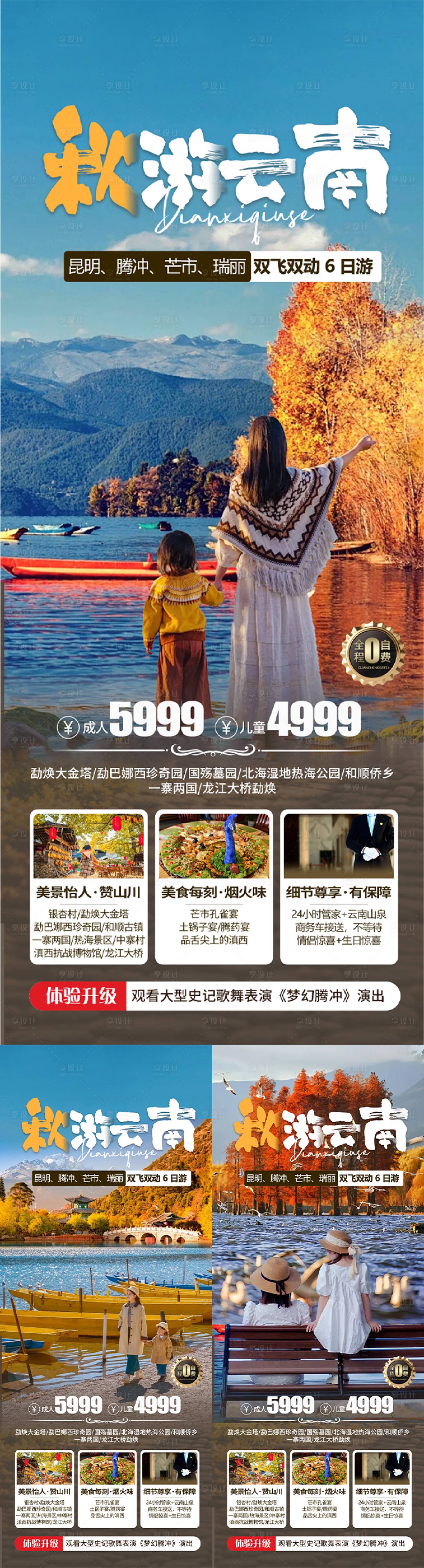 源文件下載【享設計】搜索編號：43700031638528357【云南秋季親子旅游海報】