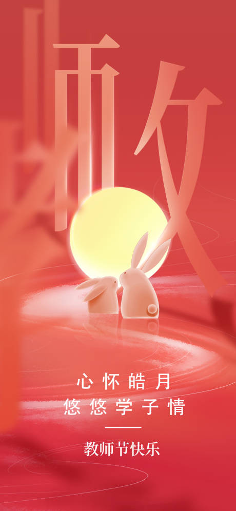 源文件下载【教师节中秋节海报】编号：45810031361189056