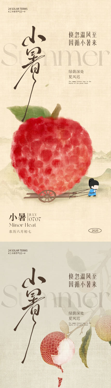源文件下载【享设计】搜索编号：24420031343385069【小暑节气荔枝热点海报】