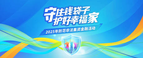 源文件下载【防范非法集资宣传背景板】编号：34340031202361351